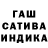 ГАШ hashish Serge Hull